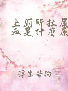 上厕所拉屎拉出血是什么原因女生