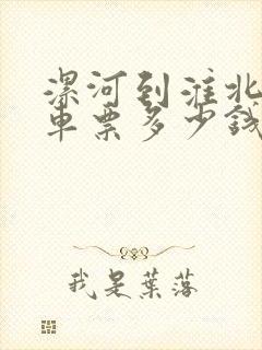 漯河到淮北的汽车票多少钱