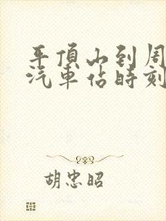 平顶山到周口的汽车站时刻表