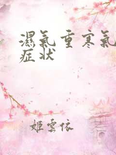 湿气重寒气重的症状