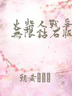 火柴人战争遗产无限钻石版免费下载