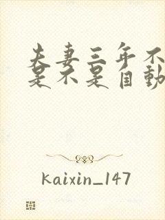 夫妻三年不联系是不是自动离婚