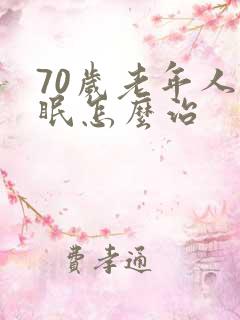 70岁老年人失眠怎么治