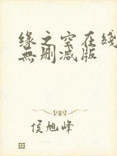 缘之空在线观看无删减版