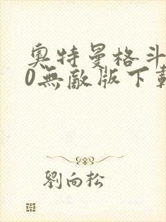 奥特曼格斗进化0无敌版下载