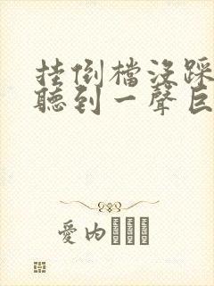 挂倒档没踩离合听到一声巨响