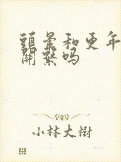 头晕和更年期有关系吗