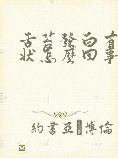 舌苔发白有齿轮状怎么回事