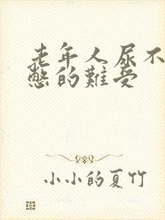 老年人尿不出来憋的难受