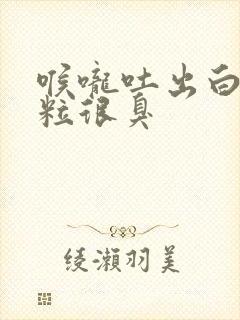 喉咙吐出白色颗粒很臭