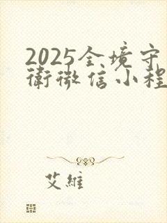 2025全境守卫微信小程序兑换码