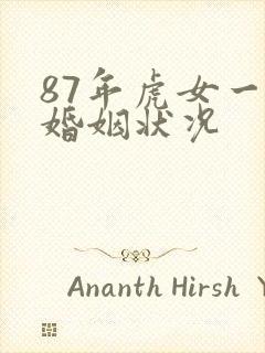 87年虎女一生婚姻状况