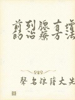 前列腺有增生症的治疗方法