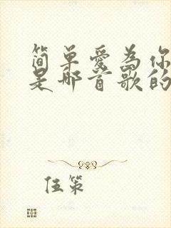 简单爱为你所爱是哪首歌的歌词