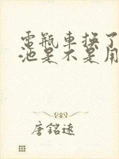 电瓶车换了新电池是不是用完电再充电