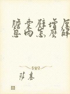 胆囊壁增厚胆囊息肉怎么解决