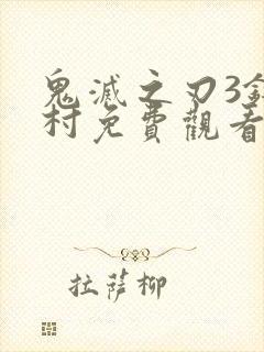 鬼灭之刃3锻刀村免费观看