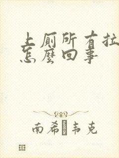 上厕所有拉血是怎么回事