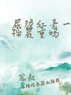 尿胆红素一个加号严重吗