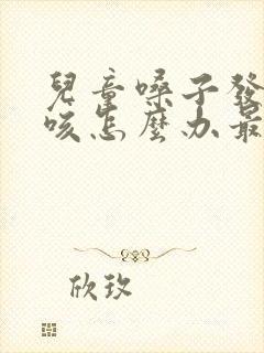 儿童嗓子发痒干咳怎么办最有效