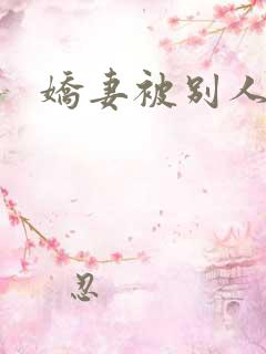 娇妻被别人操了