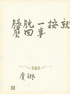 膀胱一按就疼怎么回事