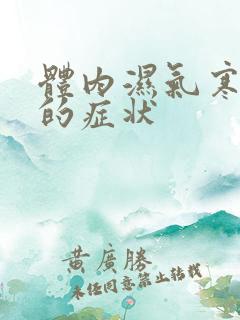 体内湿气寒气重的症状