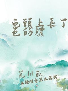 龟头上长了个黄色的脓