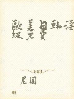 欧美日韩淫片一级免费