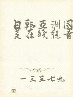 日韩亚洲国产欧美在线观看