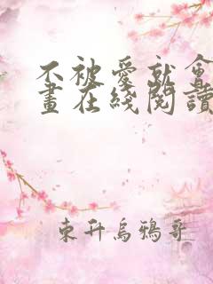 不被爱就会死漫画在线阅读免费