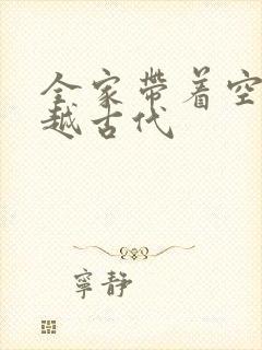 全家带着空间穿越古代