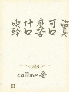 吃什么可治疗口干口苦口臭