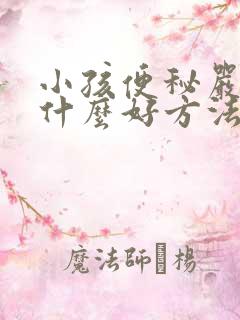 小孩便秘严重有什么好方法