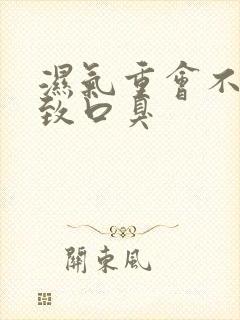 湿气重会不会导致口臭