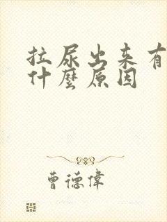 拉尿出来有点痛什么原因