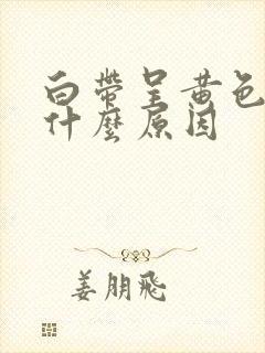 白带呈黄色的是什么原因