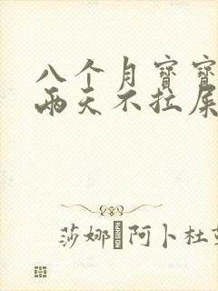 八个月宝宝便秘两天不拉屎怎么办