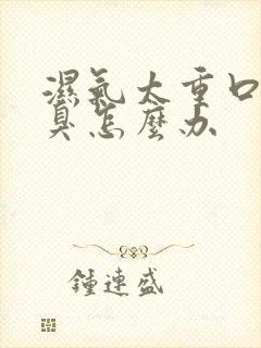 湿气太重口苦口臭怎么办