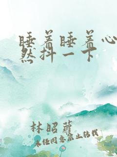 睡着睡着心脏突然抖一下