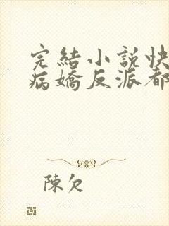 完结小说快穿之病娇反派都想撩我