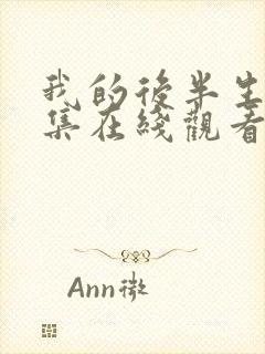 我的后半生45集在线观看