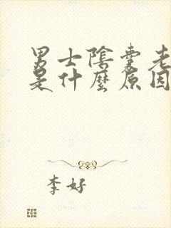 男士阴囊老是痒是什么原因