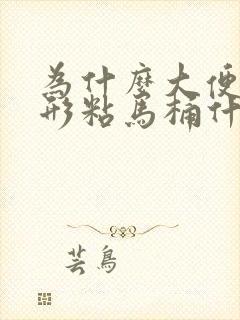 为什么大便不成形粘马桶什么原因