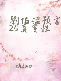 刘伯温预言2025真实性