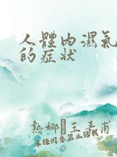 人体内湿气太重的症状