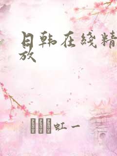 日韩在线精品播放