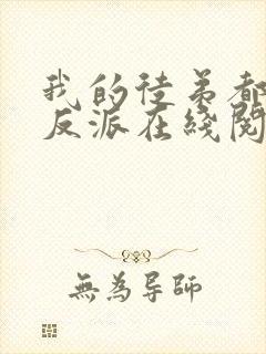 我的徒弟都是大反派在线阅读小说