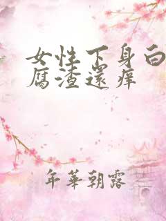 女性下身白色豆腐渣还痒