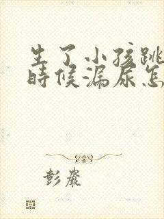 生了小孩跳绳的时候漏尿怎么办